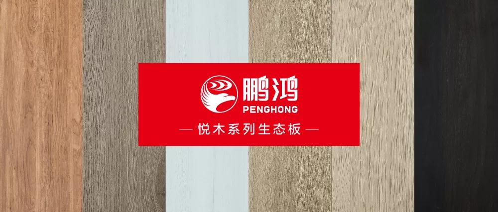 鵬鴻生態(tài)板悅木系列板材——自然之美，賞心悅木