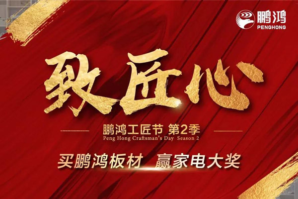 鵬鴻工匠節(jié)山東站乘勢(shì)開啟，火力全開等你來(lái)