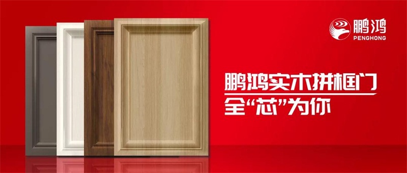 鵬鴻實(shí)木拼框門，更懂你的實(shí)“芯”實(shí)意