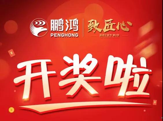 鵬鴻工匠節(jié)內(nèi)蒙古站開獎(jiǎng)了，快來(lái)看看你是不是幸運(yùn)兒！