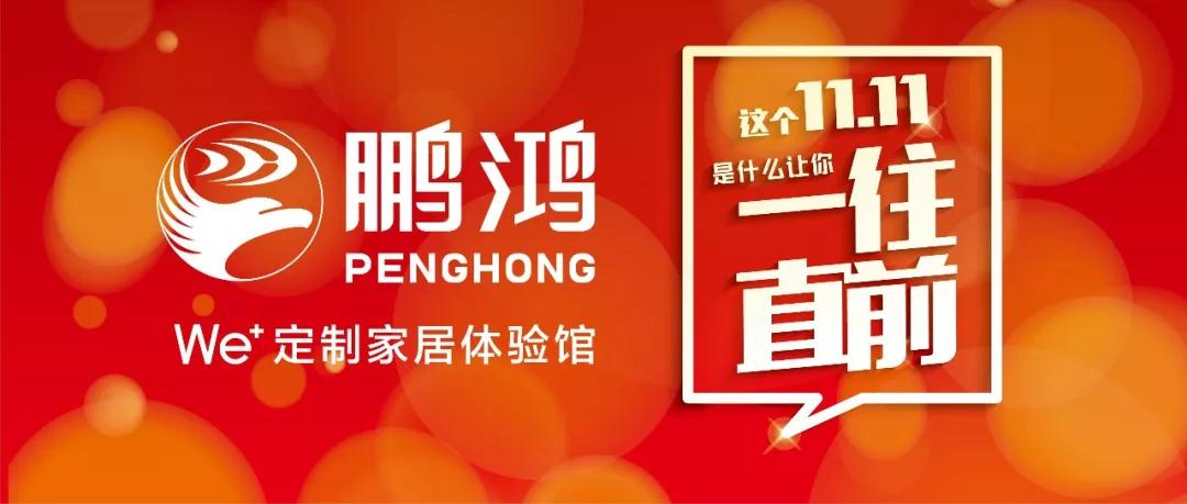 這個11.11一往直前→鵬鴻We+定制家居！狂！歡！購！