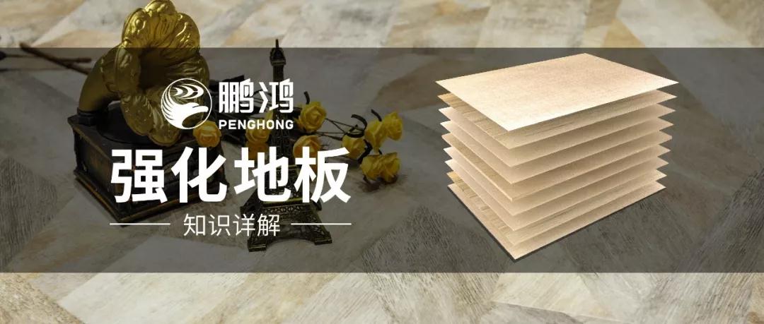 干貨｜強(qiáng)化地板知識(shí)問(wèn)答，你想知道的都在這里