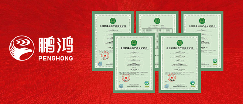 鵬鴻一舉攬獲四項(xiàng)環(huán)?！笆h(huán)認(rèn)證”