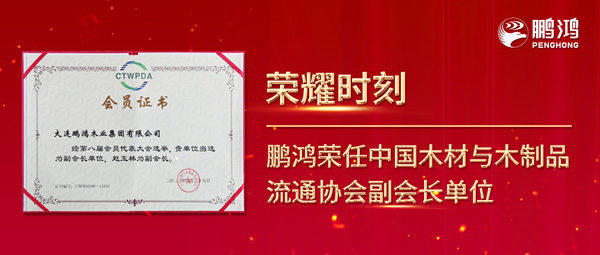 再獲行業(yè)肯定，鵬鴻榮任中國(guó)木材與木制品流通協(xié)會(huì)副會(huì)長(zhǎng)