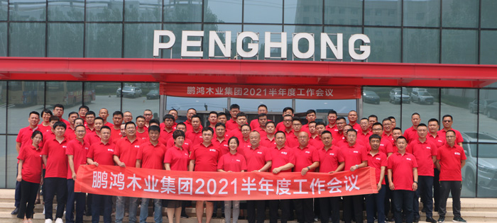 鵬鴻2021半年度工作會(huì)議