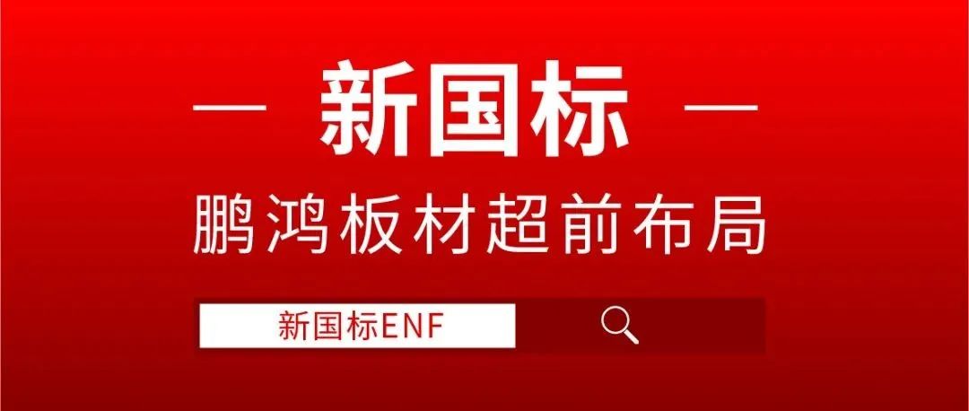 鵬鴻板材超前布局，ENF新國標(biāo)時代