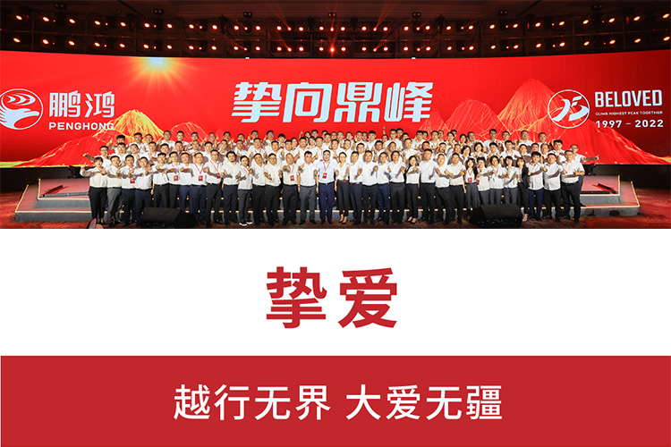 摯向鼎峰 | 鵬鴻25周年盛典，為家而綻，為“+”而戰(zhàn)