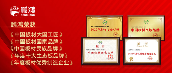 中國板材與定制家居大會，鵬鴻攬獲5項(xiàng)榮譽(yù)