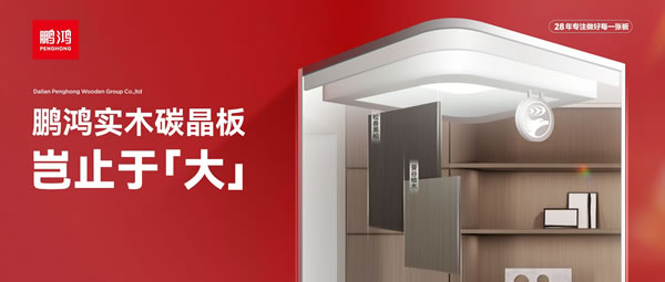 豈止于大丨鵬鴻實木碳晶板，重塑家居美學(xué)高度