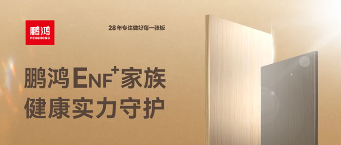 鵬鴻ENF環(huán)保板材集結，健康實力守護