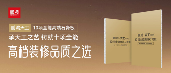 選石膏板不再難！鵬鴻十項(xiàng)全能石膏板一板搞定所有需求