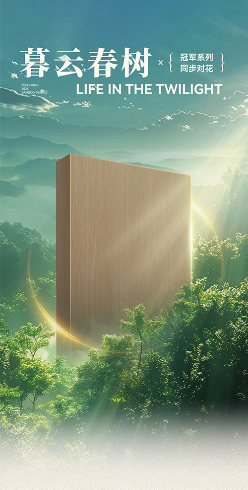 鵬鴻冠軍系列板材——暮云春樹