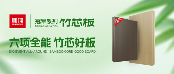 家裝板材新選擇！鵬鴻竹芯板六大核心優(yōu)勢全解析