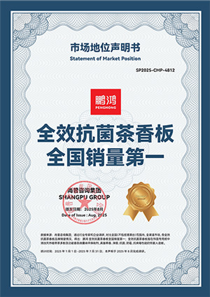 全效抗菌茶香板全國(guó)銷量第一