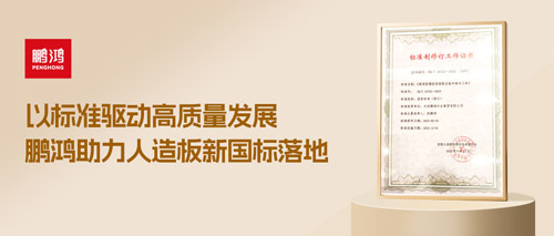 重磅更新丨鵬鴻助力人造板新國標(biāo)落地，推動行業(yè)高質(zhì)量發(fā)展