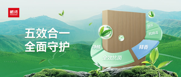 鵬鴻茶香板深度解析：如何通過五效合一技術，實現(xiàn)主動式健康家居守護