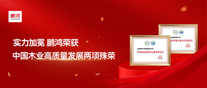 實(shí)力加冕丨鵬鴻再獲中國木業(yè)高質(zhì)量發(fā)展兩項(xiàng)殊榮