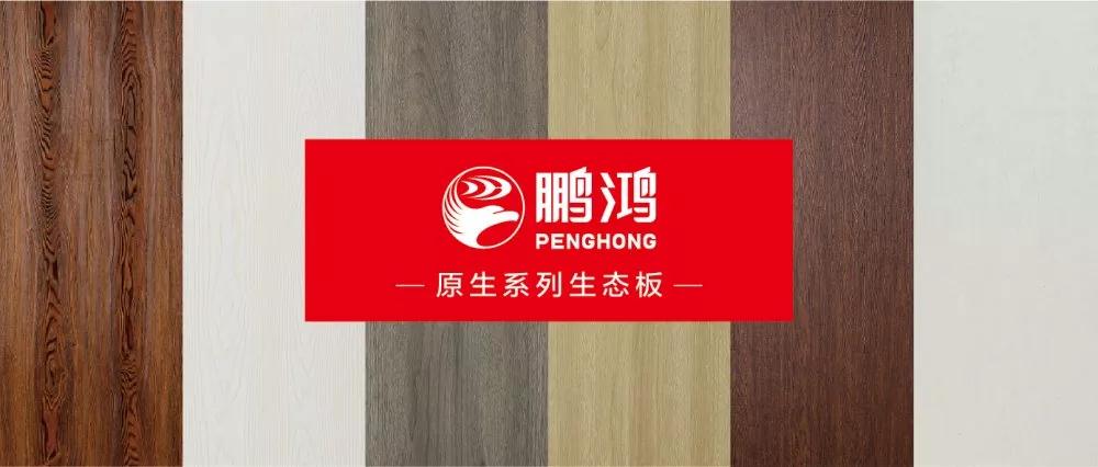 鵬鴻生態(tài)板原生系列板材——源自自然，原生生活
